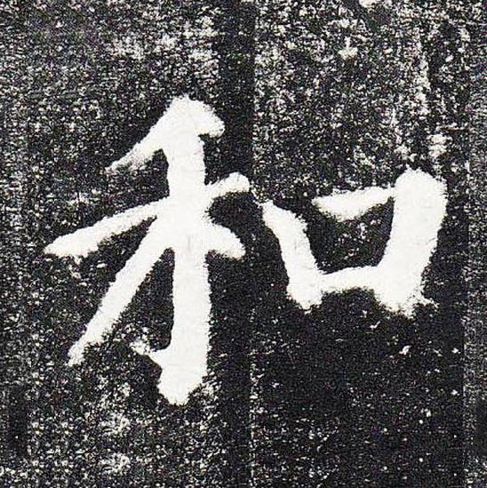 和
